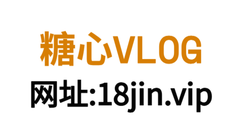 糖心vlog限时独享|VIP专区女神定制内容放送中